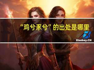 “鸡兮豕兮”的出处是哪里