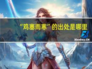 “鸡塞雨寒”的出处是哪里