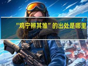 “鸡宁辨其雏”的出处是哪里