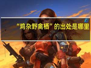 “鸡杂野禽栖”的出处是哪里