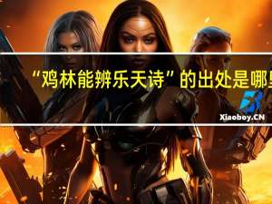 “鸡林能辨乐天诗”的出处是哪里