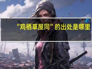 “鸡栖草屋同”的出处是哪里