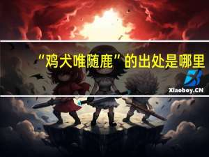 “鸡犬唯随鹿”的出处是哪里