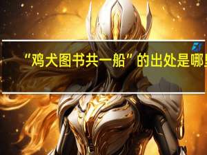 “鸡犬图书共一船”的出处是哪里