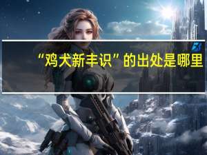 “鸡犬新丰识”的出处是哪里