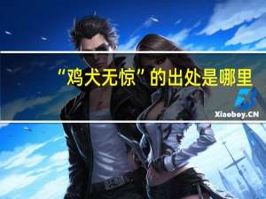 “鸡犬无惊”的出处是哪里