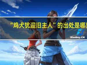 “鸡犬犹迎旧主人”的出处是哪里