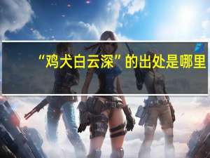 “鸡犬白云深”的出处是哪里