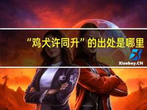 “鸡犬许同升”的出处是哪里