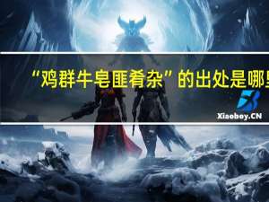 “鸡群牛皂匪肴杂”的出处是哪里