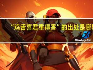 “鸡舌喜君重得香”的出处是哪里