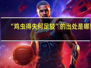 “鸡虫得失何足较”的出处是哪里