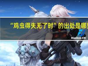 “鸡虫得失无了时”的出处是哪里