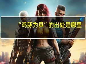 “鸡豚为具”的出处是哪里