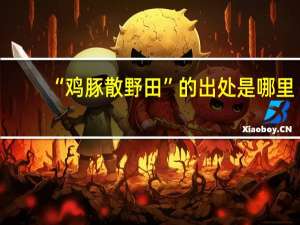 “鸡豚散野田”的出处是哪里
