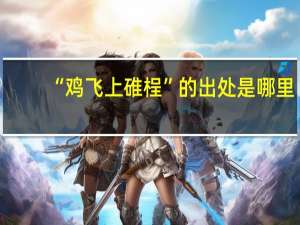 “鸡飞上碓桯”的出处是哪里