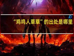 “鸡鸣人草草”的出处是哪里