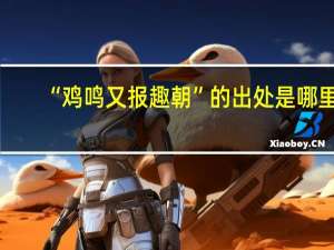 “鸡鸣又报趣朝”的出处是哪里