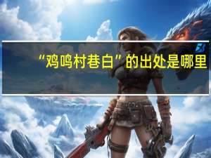 “鸡鸣村巷白”的出处是哪里