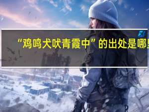 “鸡鸣犬吠青霞中”的出处是哪里