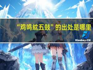 “鸡鸣紞五鼓”的出处是哪里