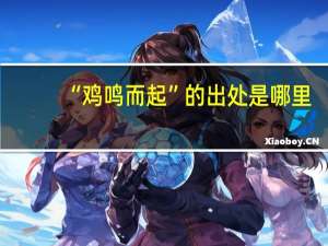 “鸡鸣而起”的出处是哪里