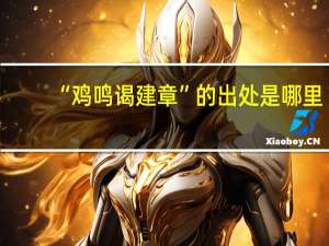 “鸡鸣谒建章”的出处是哪里