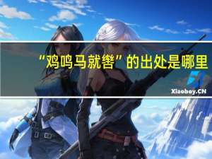 “鸡鸣马就辔”的出处是哪里