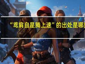 “鸢肩自是腾上速”的出处是哪里
