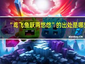 “鸢飞鱼跃两悠悠”的出处是哪里