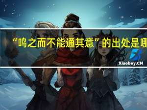 “鸣之而不能通其意”的出处是哪里
