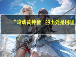 “鸣动黄钟音”的出处是哪里