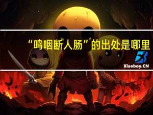 “鸣咽断人肠”的出处是哪里