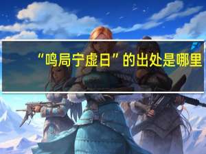 “鸣局宁虚日”的出处是哪里
