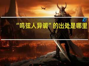 “鸣弦人异调”的出处是哪里