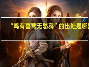“鸣有喜莺无愁鸦”的出处是哪里