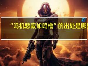“鸣机愁寂如鸣橹”的出处是哪里