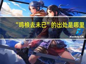 “鸣桹去未已”的出处是哪里