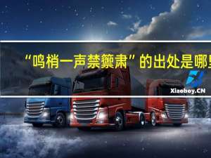 “鸣梢一声禁籞肃”的出处是哪里