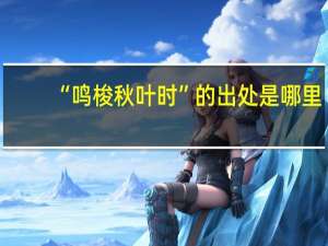 “鸣梭秋叶时”的出处是哪里