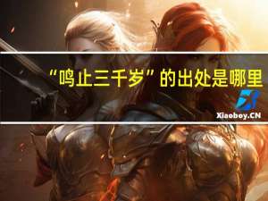 “鸣止三千岁”的出处是哪里