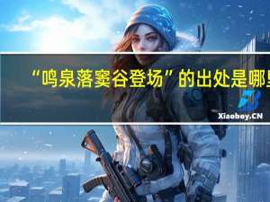 “鸣泉落窦谷登场”的出处是哪里