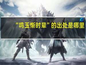 “鸣玉惭时辈”的出处是哪里