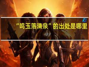 “鸣玉落清泉”的出处是哪里