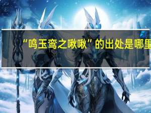 “鸣玉鸾之啾啾”的出处是哪里