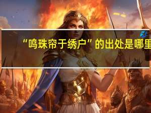 “鸣珠帘于绣户”的出处是哪里