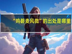 “鸣磬麦风微”的出处是哪里