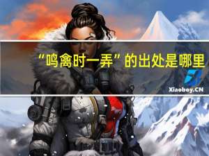 “鸣禽时一弄”的出处是哪里
