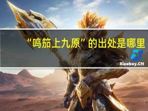 “鸣笳上九原”的出处是哪里