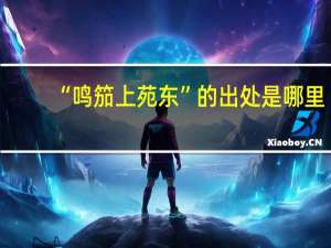“鸣笳上苑东”的出处是哪里
